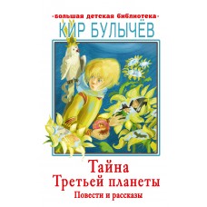 Булычев Кир Тайна Третьей планеты. Повести и рассказы