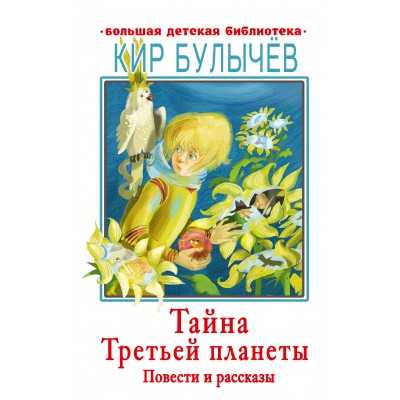 Булычев Кир Тайна Третьей планеты. Повести и рассказы