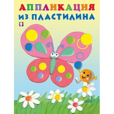  Аппликация из пластилина Бабочка