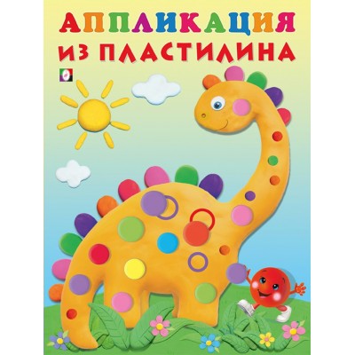  Аппликация из пластилина Динозаврик