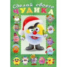 Сделай своего чудика. Пампуш