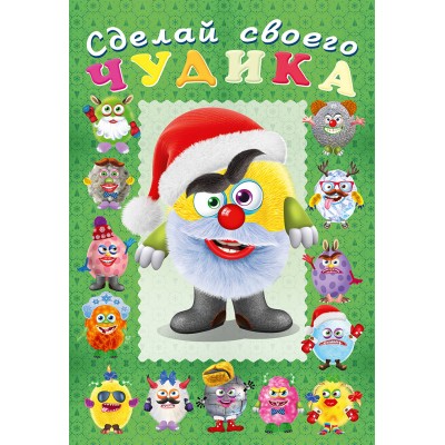  Сделай своего чудика. Пампуш