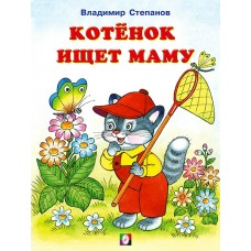 Степанов В. Котёнок ищет маму
