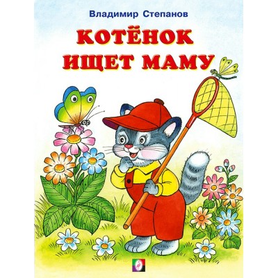 Степанов В. Котёнок ищет маму