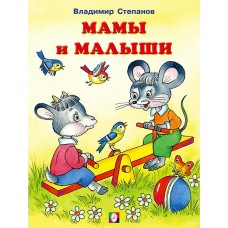 Степанов В. Мамы и малыши