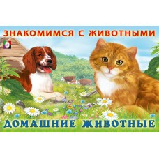 Гурина И. Домашние животные