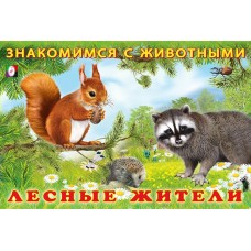 Гурина И. Лесные жители