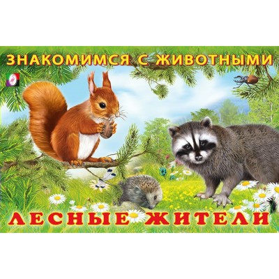 Гурина И. Лесные жители