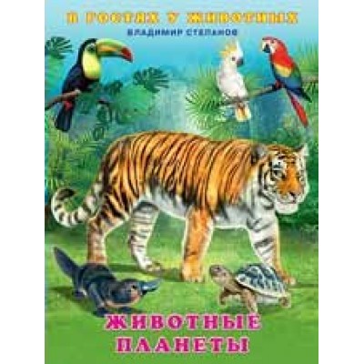 Степанов В. Животные планеты