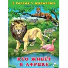 Степанов В. Кто живёт в Африке