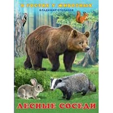 Степанов В. Лесные соседи