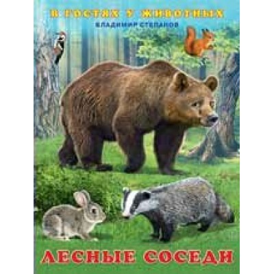 Степанов В. Лесные соседи