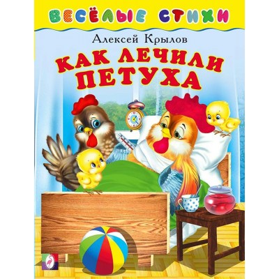 Крылов А. Как лечили петуха