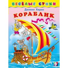 Хармс Д. Кораблик