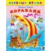 Хармс Д. Кораблик
