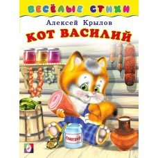 Крылов А. Кот Василий