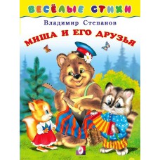 Степанов В. Миша и его друзья