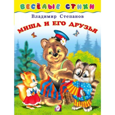 Степанов В. Миша и его друзья