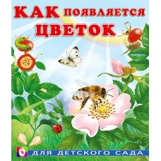 Гурина И. Как появляется цветок