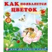 Гурина И. Как появляется цветок