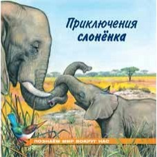 Гурина И. Приключения слоненка