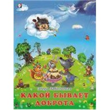 Заболотная Э.Н. Какой бывает доброта