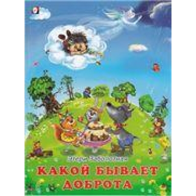 Заболотная Э.Н. Какой бывает доброта