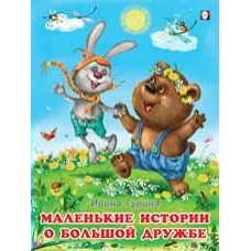 Гурина И. Маленькие истории о большой дружбе