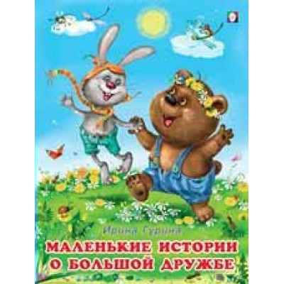 Гурина И. Маленькие истории о большой дружбе