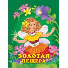 Гурина И. Золотая пещера