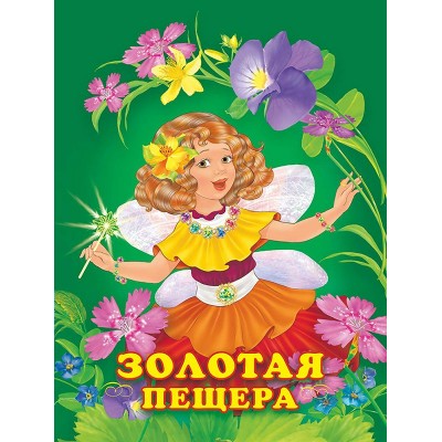 Гурина И. Золотая пещера