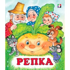  Репка