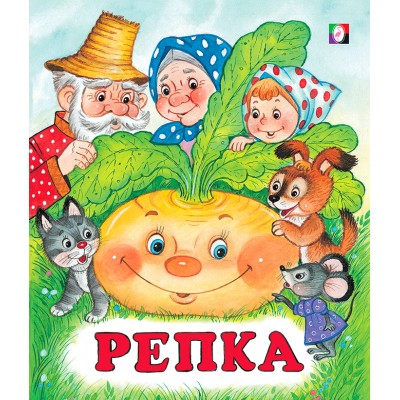  Репка