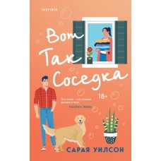 Уилсон С. Вот так соседка
