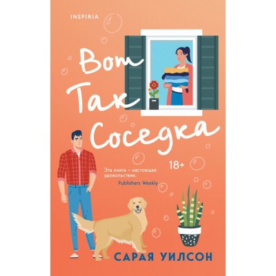 Уилсон С. Вот так соседка