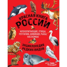 Лукашанец Д.А. Красная книга России: животные, растения, птицы, насекомые/Лукашанец Е.М.
