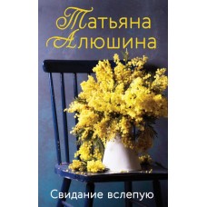 Алюшина Т.А. Свидание вслепую