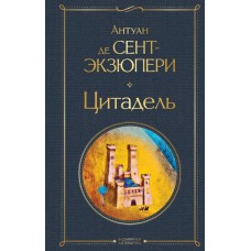 Сент-Экзюпери А. Цитадель