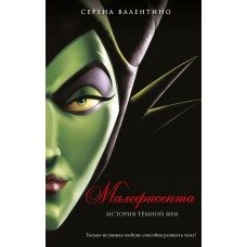 Валентино С. Малефисента. История тёмной феи