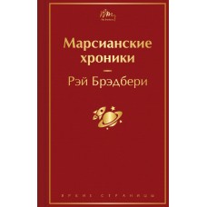 Брэдбери Р. Марсианские хроники