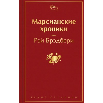 Брэдбери Р. Марсианские хроники