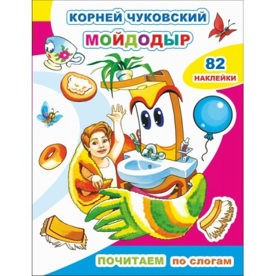  Кн.Почитаем. К.Чуковский. Мойдодыр