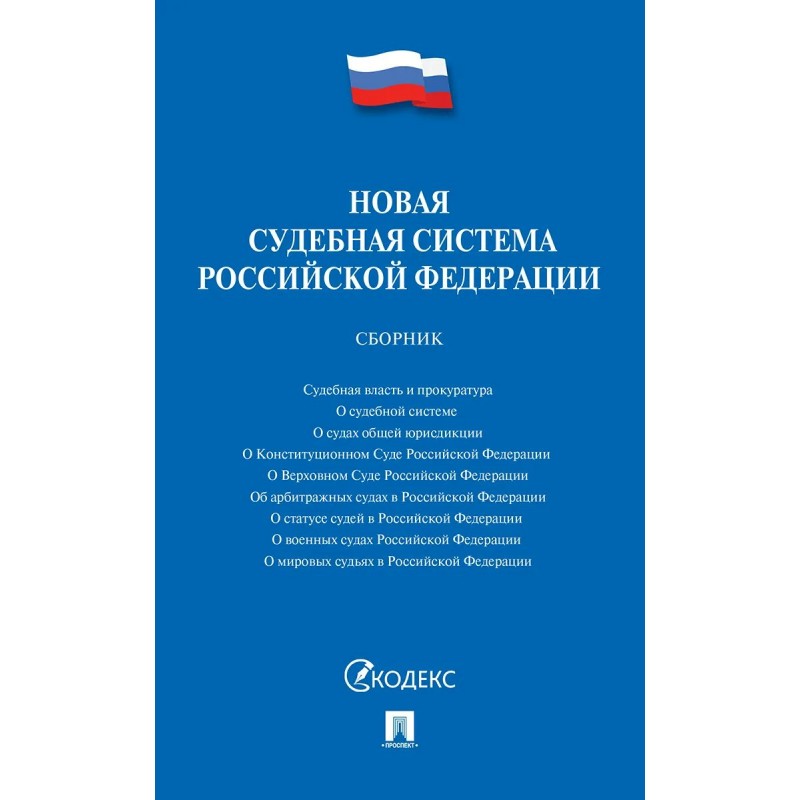Новый закон о судебных