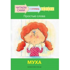 Ребрикова О.В. Ступень 1 Простые слова. Муха