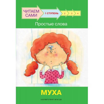 Ребрикова О.В. Ступень 1 Простые слова. Муха
