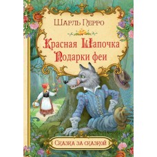 Перро Ш. Красная шапочка. Подарки феи 