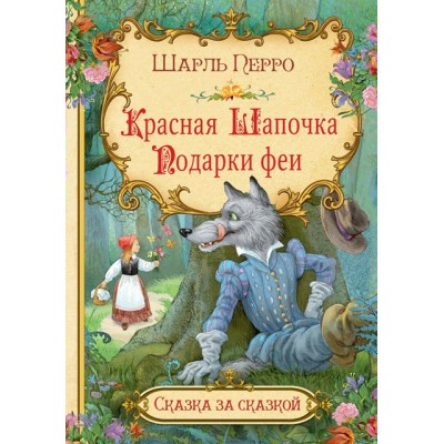 Перро Ш. Красная шапочка. Подарки феи 