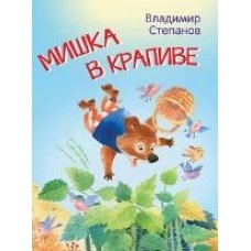 Степанов В. МЛК Мишка в крапиве. Сказки