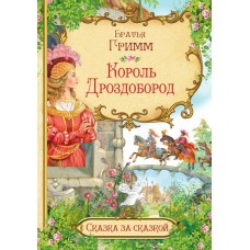 Гримм братья Король Дроздобород
