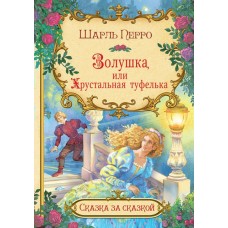 Перро Ш. Золушка, или Хрустальная туфелька 